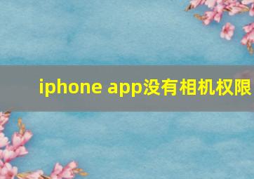 iphone app没有相机权限